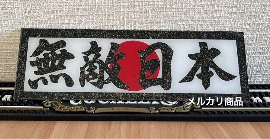 g75.ワンマン灯　極楽人生　デコトラ アンドン　暴走族 右翼 街宣 g75.ワンマン灯 極楽人生 デコトラ アンドン 暴走族 右翼 街宣